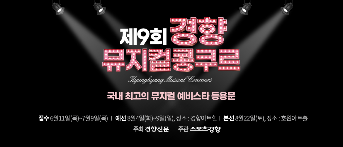 경향뮤지컬콩쿠르 메인 PC 배너